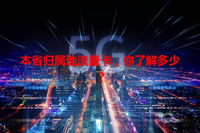 本省归属地流量卡，你了解多少？