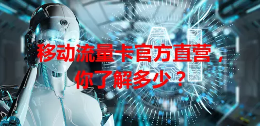 移动流量卡官方直营，你了解多少？
