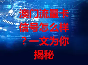 澳门流量卡信号怎么样？一文为你揭秘
