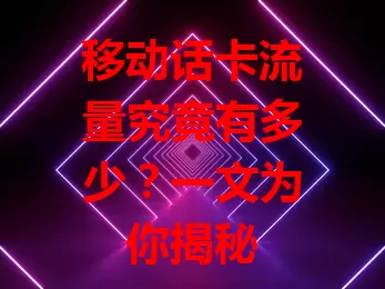 移动话卡流量究竟有多少？一文为你揭秘