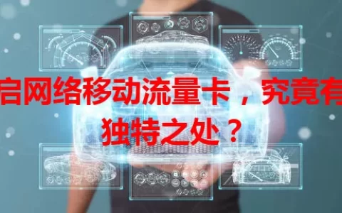 天启网络移动流量卡，究竟有何独特之处？