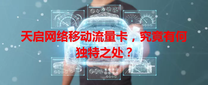 天启网络移动流量卡，究竟有何独特之处？