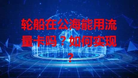 轮船在公海能用流量卡吗？如何实现？