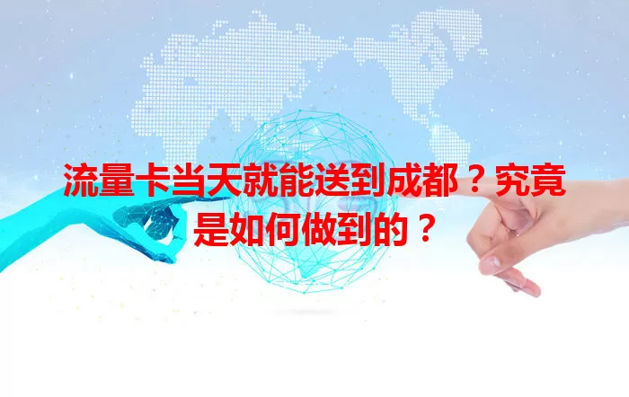 流量卡当天就能送到成都？究竟是如何做到的？
