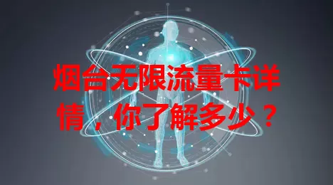 烟台无限流量卡详情，你了解多少？
