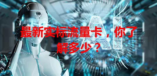 最新实标流量卡，你了解多少？