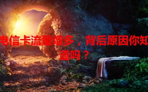 电信卡流量增多，背后原因你知道吗？