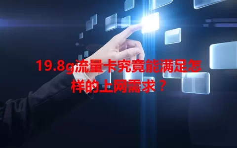 19.8g流量卡究竟能满足怎样的上网需求？