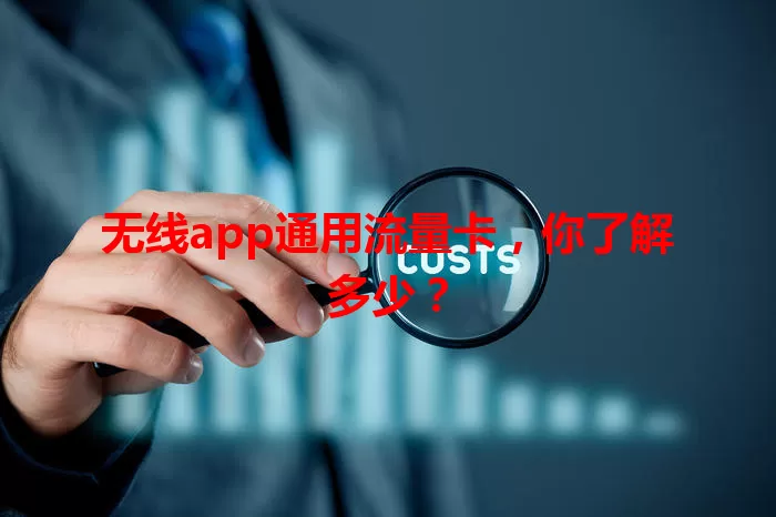 无线app通用流量卡，你了解多少？