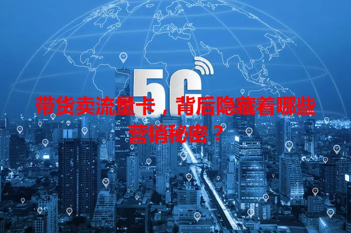 带货卖流量卡，背后隐藏着哪些营销秘密？