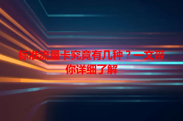标准流量卡究竟有几种？一文带你详细了解