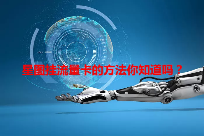 星图挂流量卡的方法你知道吗？