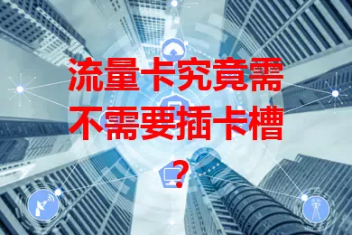 流量卡究竟需不需要插卡槽？