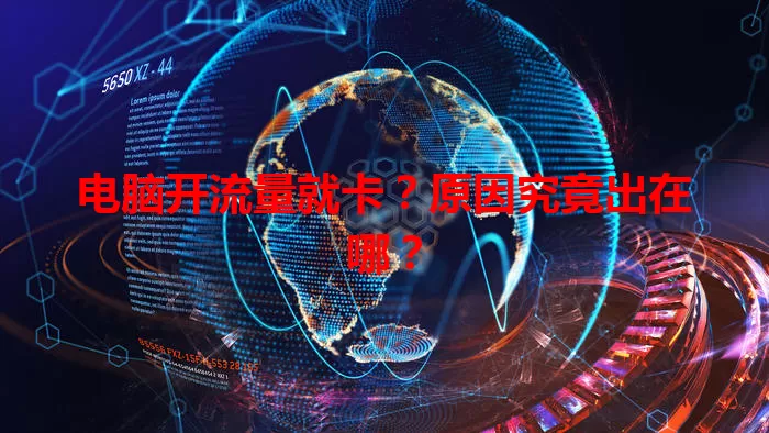 电脑开流量就卡？原因究竟出在哪？