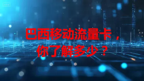 巴西移动流量卡，你了解多少？