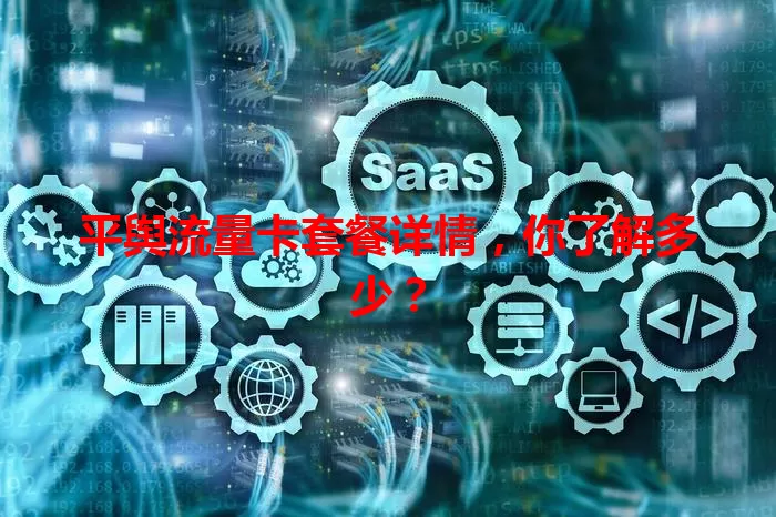 平舆流量卡套餐详情，你了解多少？