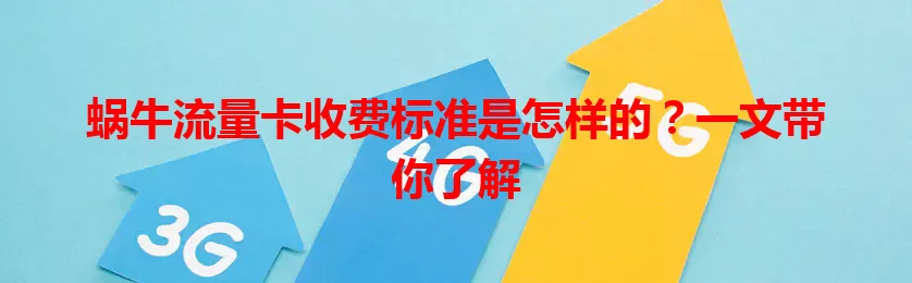 蜗牛流量卡收费标准是怎样的？一文带你了解