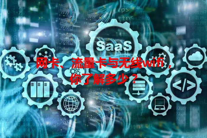 网卡、流量卡与无线wifi，你了解多少？