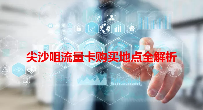 尖沙咀流量卡购买地点全解析