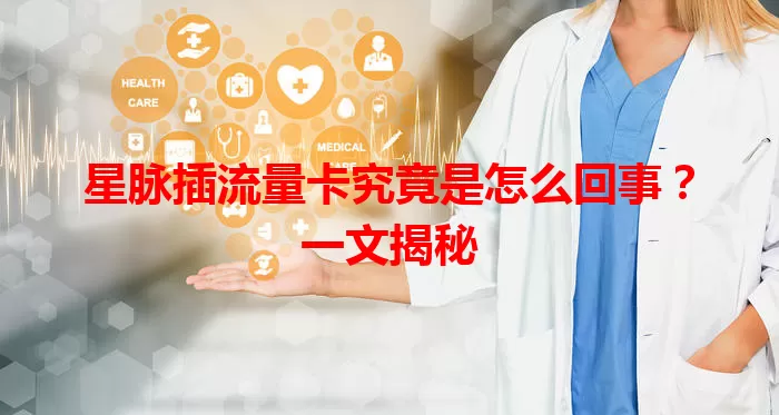 星脉插流量卡究竟是怎么回事？一文揭秘