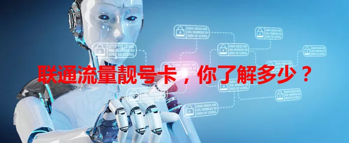 联通流量靓号卡，你了解多少？