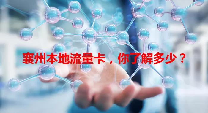 襄州本地流量卡，你了解多少？