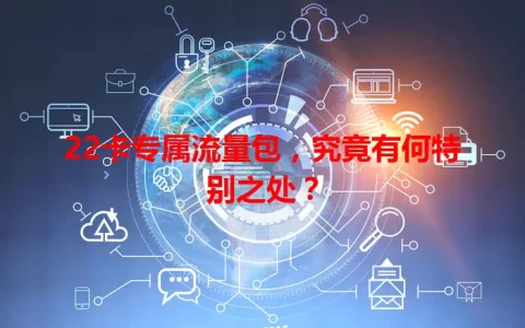 22卡专属流量包，究竟有何特别之处？