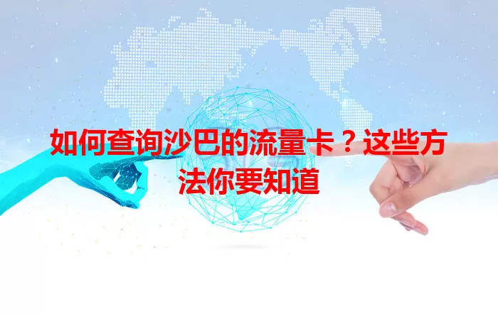 如何查询沙巴的流量卡？这些方法你要知道