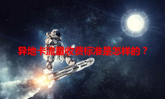 异地卡流量收费标准是怎样的？