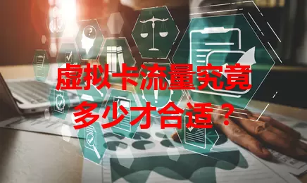 虚拟卡流量究竟多少才合适？