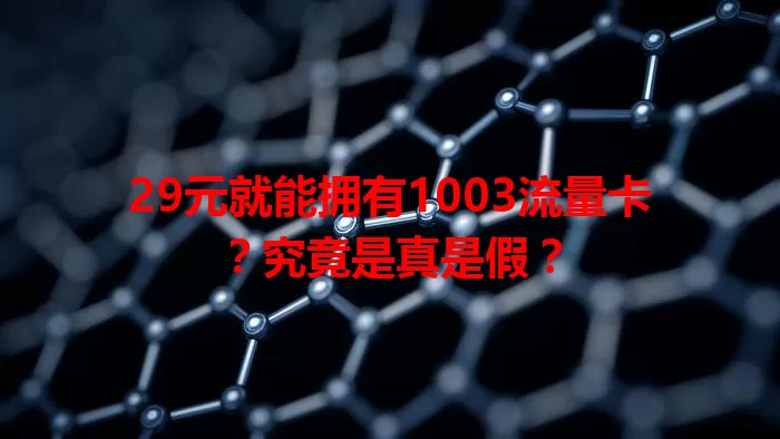 29元就能拥有1003流量卡？究竟是真是假？