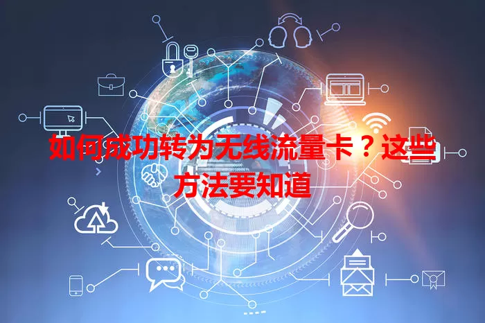 如何成功转为无线流量卡？这些方法要知道