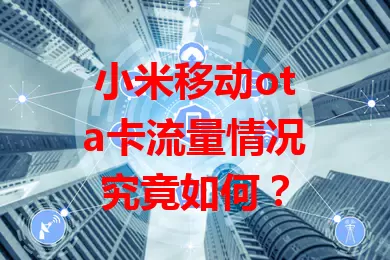 小米移动ota卡流量情况究竟如何？