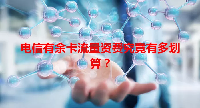 电信有余卡流量资费究竟有多划算？