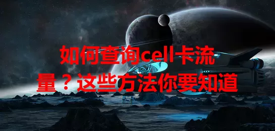 如何查询cell卡流量？这些方法你要知道