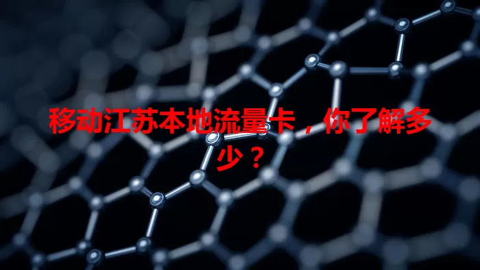 移动江苏本地流量卡，你了解多少？
