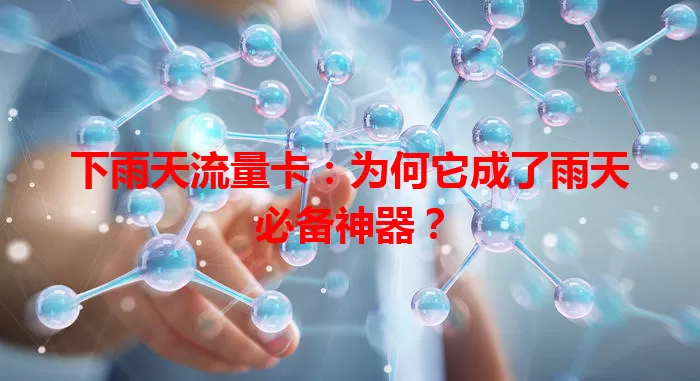 下雨天流量卡：为何它成了雨天必备神器？