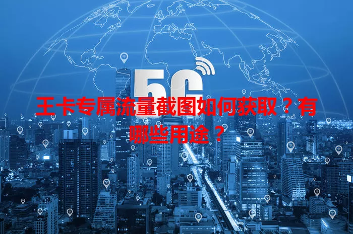王卡专属流量截图如何获取？有哪些用途？