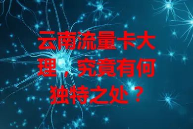 云南流量卡大理，究竟有何独特之处？