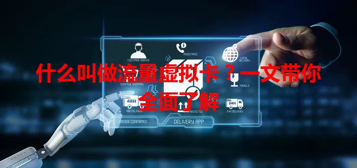 什么叫做流量虚拟卡？一文带你全面了解