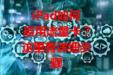iPad如何启用流量卡？这里有详细步骤
