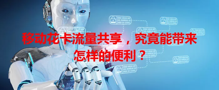 移动花卡流量共享，究竟能带来怎样的便利？