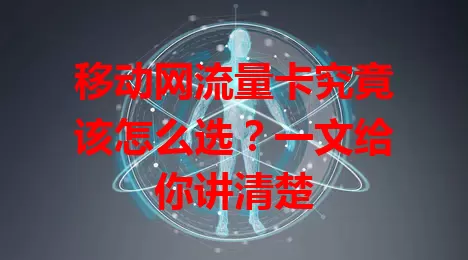 移动网流量卡究竟该怎么选？一文给你讲清楚