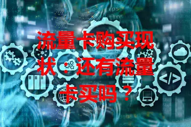 流量卡购买现状：还有流量卡买吗？