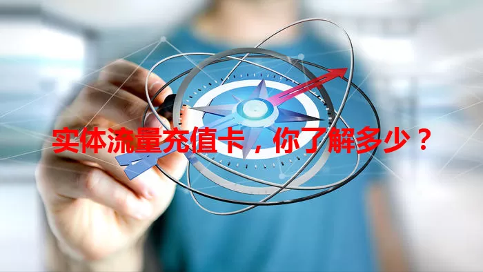 实体流量充值卡，你了解多少？