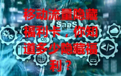 移动流量隐藏福利卡，你知道多少隐藏福利？