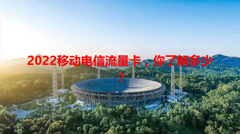 2022移动电信流量卡，你了解多少？