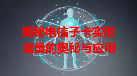 揭秘电信子卡实时流量的奥秘与应用