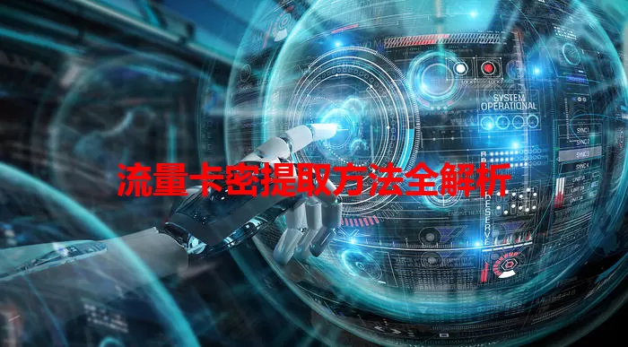 流量卡密提取方法全解析
