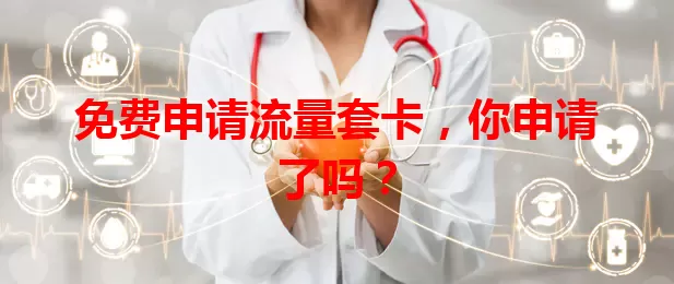 免费申请流量套卡，你申请了吗？